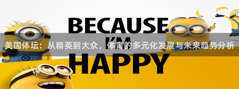 vsport体育官方正版app娱乐首页网站大全：美国体坛：从