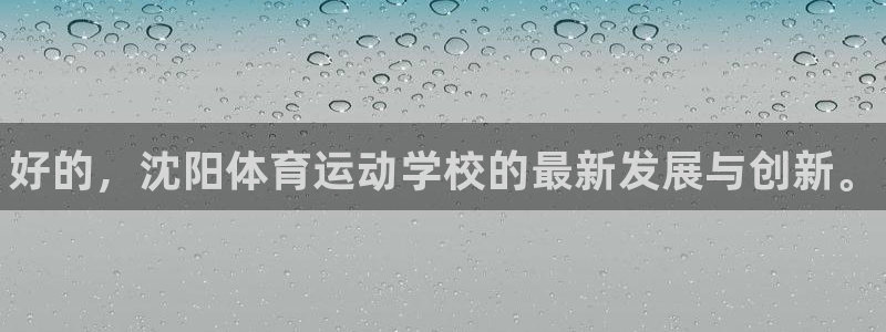 vsport体育官方正版app官方：好的，沈阳体育运