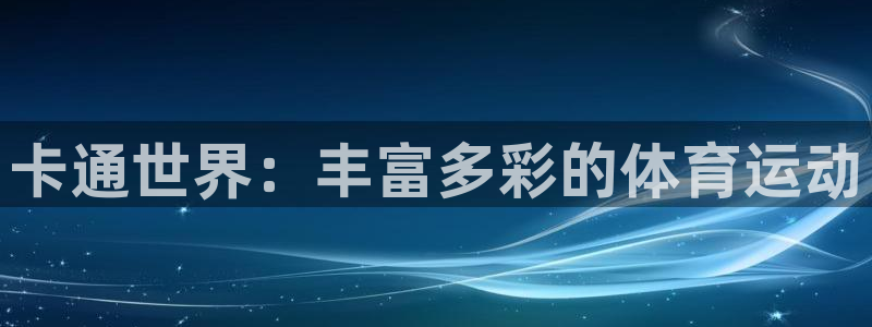 vsport体育官方正版app娱乐首页官网下载