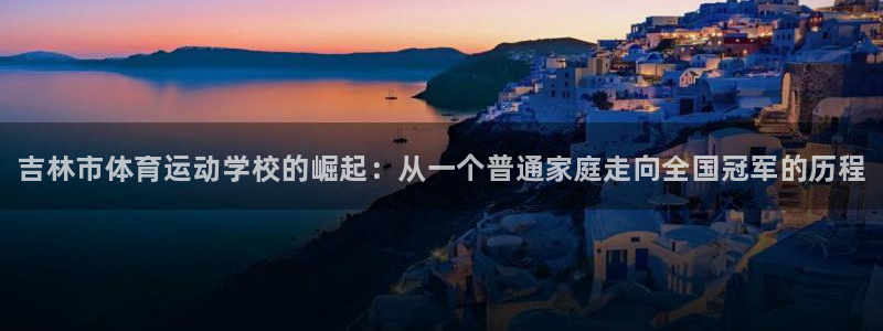 vsport体育官网下载平台是正规平台吗：吉林市体育