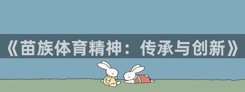 vsport体育官网下载招商电话号码查询：《苗族体育
