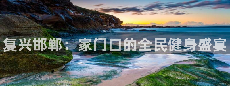 vsport体育官网下载平台注册要钱吗是真的吗：复兴