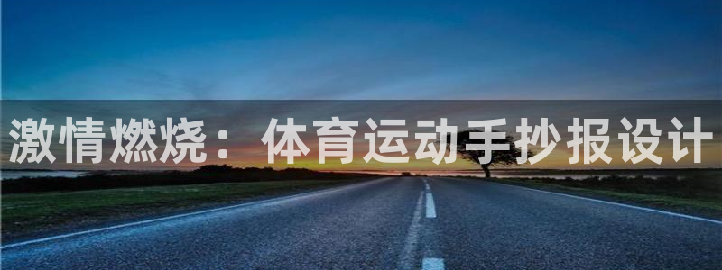 vsport体育官方正版app官方：激情燃烧：体育运
