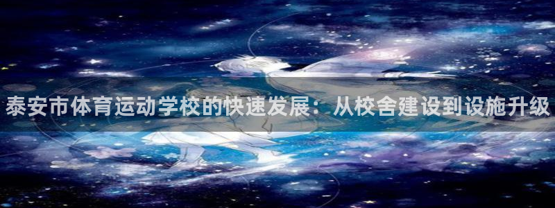 vsport体育官方正版app娱乐平台：泰安市体育运动学校的