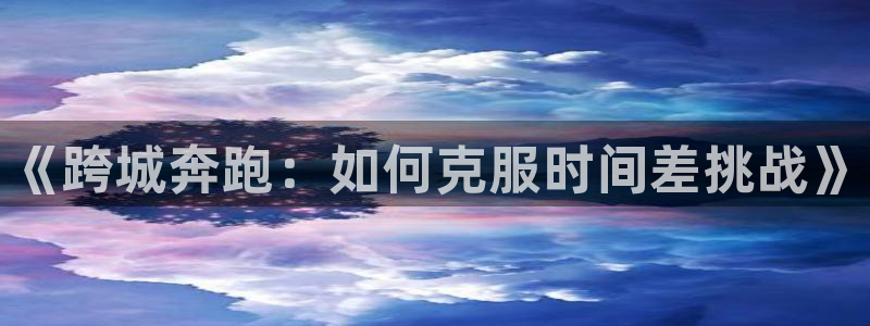 vsport体育官方正版app集团简介：《跨城奔跑：如何克服