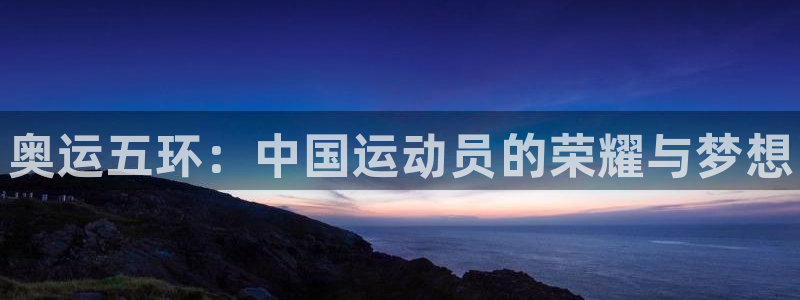 vsport体育官方正版app集团官网首页网址：奥运