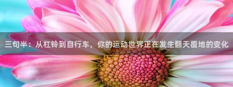 vsport体育官网下载软件：三句半：从杠铃到自行车，你的运