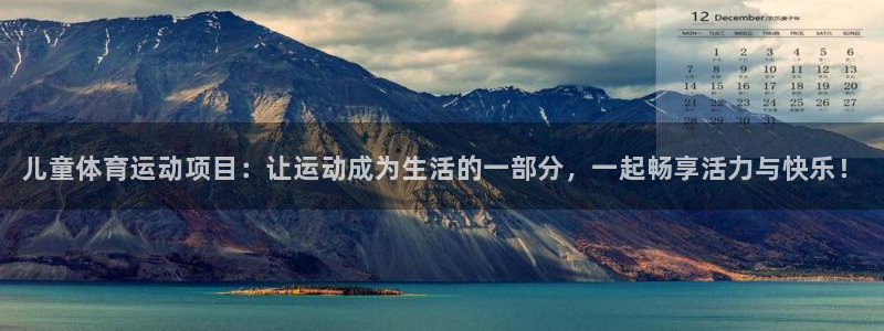 vsport体育官方正版app新能源：儿童体育运动项目：让运