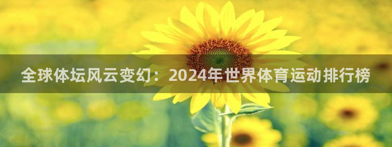 海南vsport体育官网下载发展怎么样：全球体坛风云变幻：2