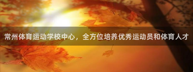 vsport体育官网下载招商：常州体育运动学校中心，