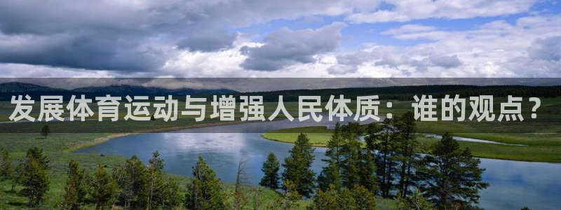 vsport体育官方正版app开户：发展体育运动与增强人民体