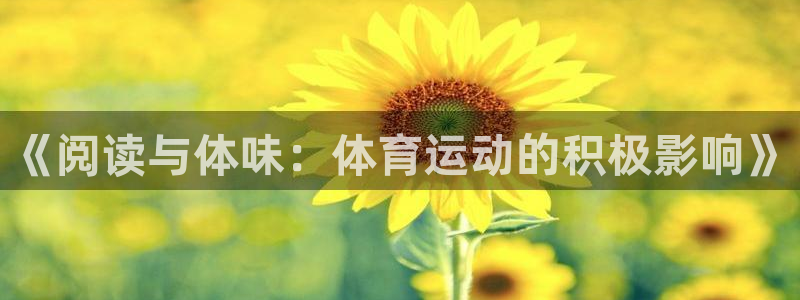 vsport体育官网下载平台：《阅读与体味：体育运动