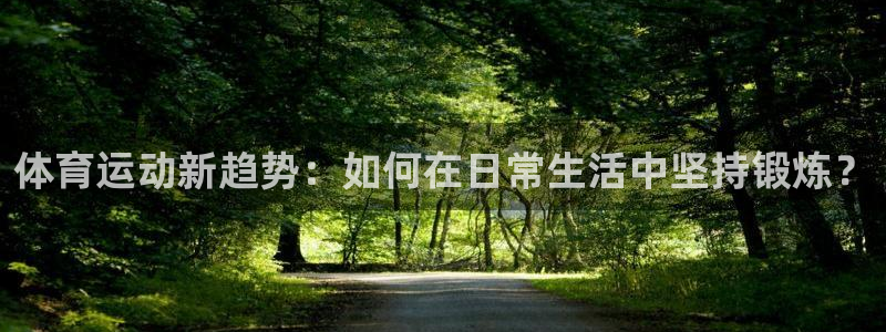 vsport体育官方正版app娱乐平台：体育运动新趋