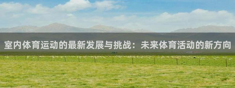 vsport体育官方正版app娱乐下载：室内体育运动