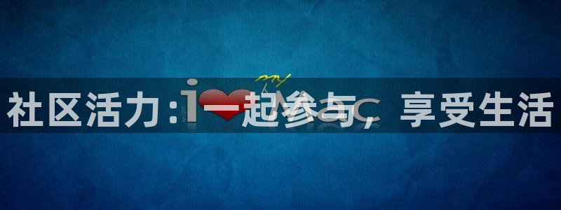 vsport体育官网下载招商电话地址：社区活力：一起