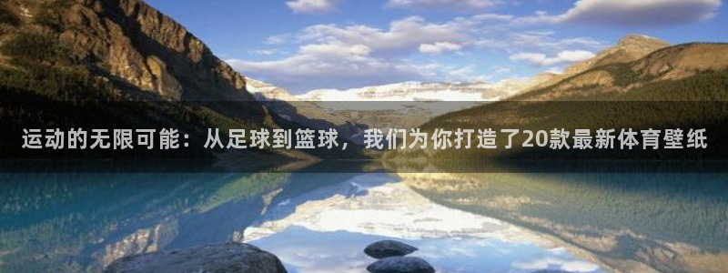 注册vsport体育官方正版app：运动的无限可能：从足球到