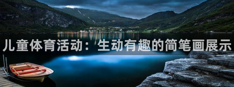 vsport体育官网下载是干嘛的公司：儿童体育活动：