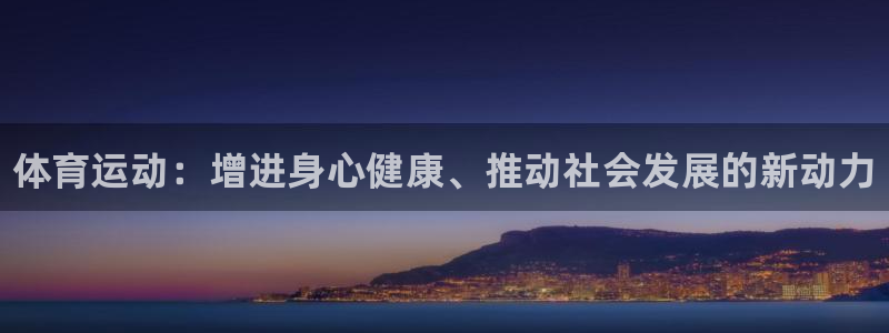 vsport体育官方正版app代理：体育运动：增进身