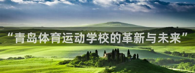 vsport体育官方正版app娱乐网站：“青岛体育运