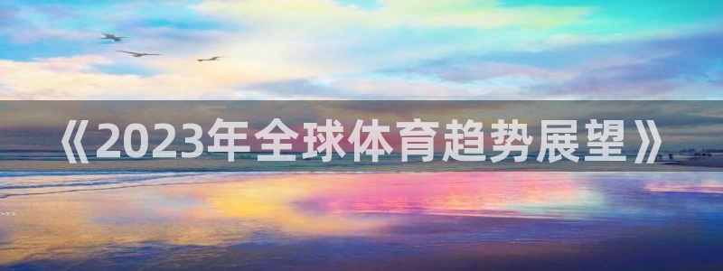 vsport体育官网下载平台注册要钱吗安全吗：《2023年全