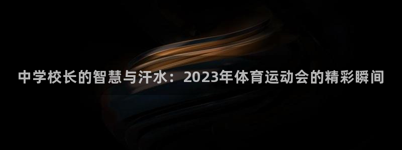 vsport体育官方正版app娱乐首页官网下载：中学校长的智