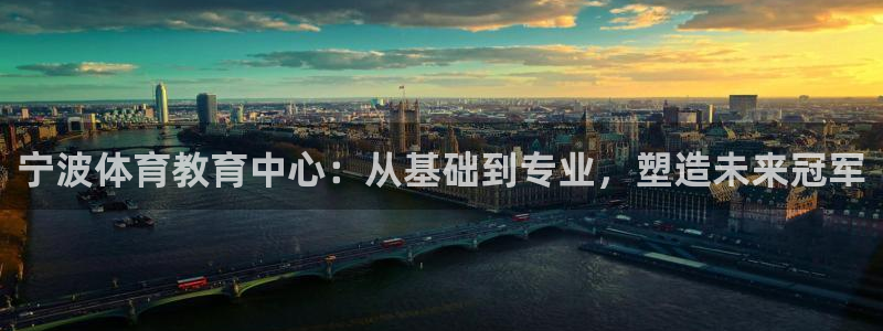 注册vsport体育官方正版app：宁波体育教育中心