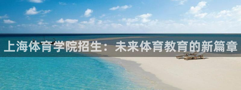 vsport体育官网下载招商电话是多少啊：上海体育学院招生：