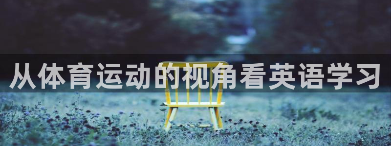  vsport体育官网：从体育运动的视角看英语学习