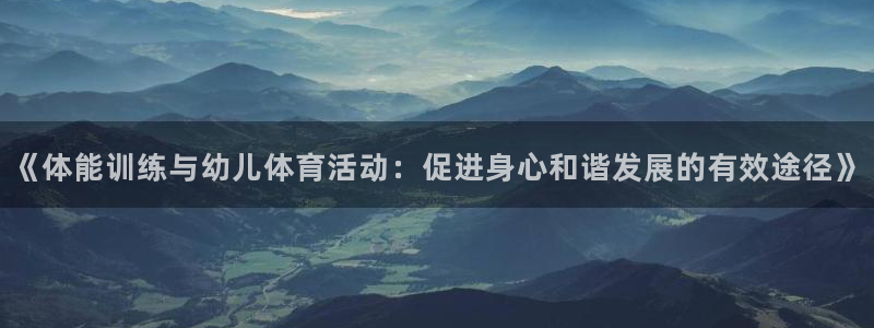  vsport体育平台：《体能训练与幼儿体育活动：促进身心和谐