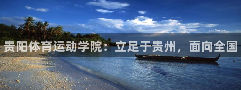  vsport体育平台：贵阳体育运动学院：立足于贵州，面向全国