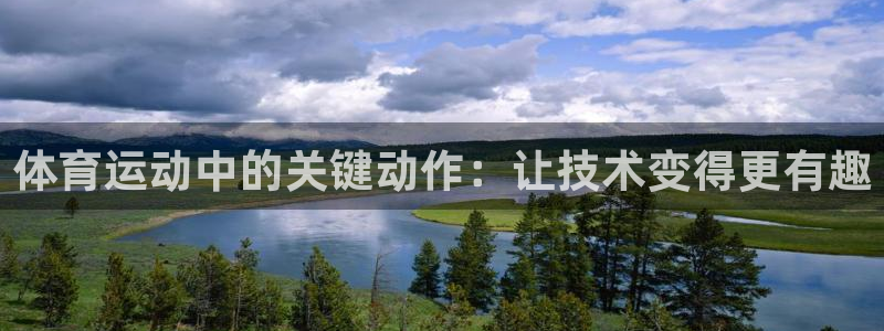  vsport体育官网：体育运动中的关键动作：让技术变得更有趣