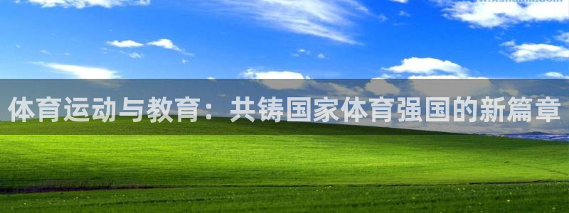 vsport体育在线官网：体育运动与教育：共铸国家体育强国的