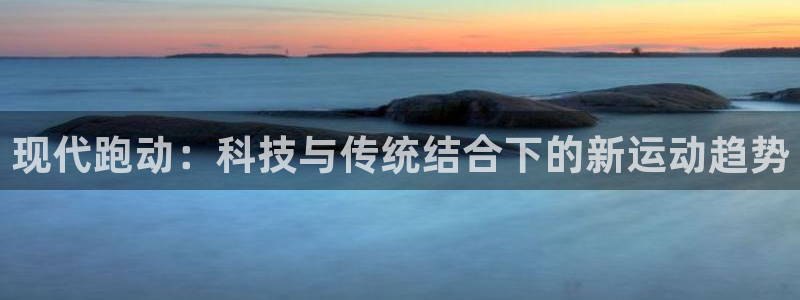 vSport体育在线登录平台：现代跑