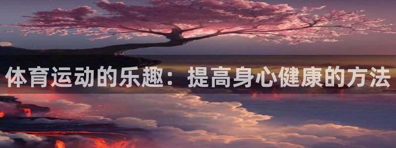 vsport体育平台app：体育运动的乐趣：提高身心健康的方