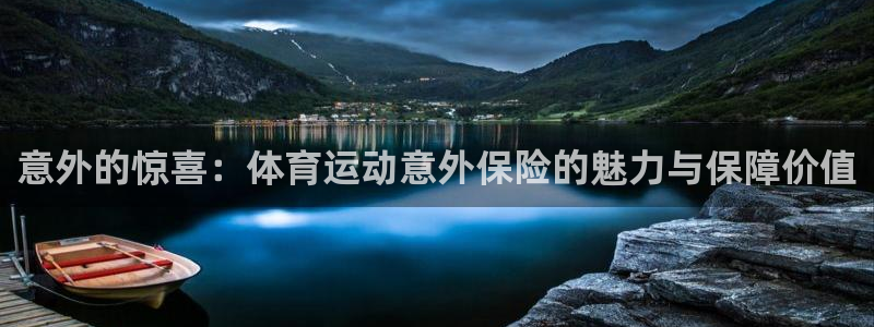  vsport体育在线官网阿根廷：意外的惊喜：体育运动意外保险