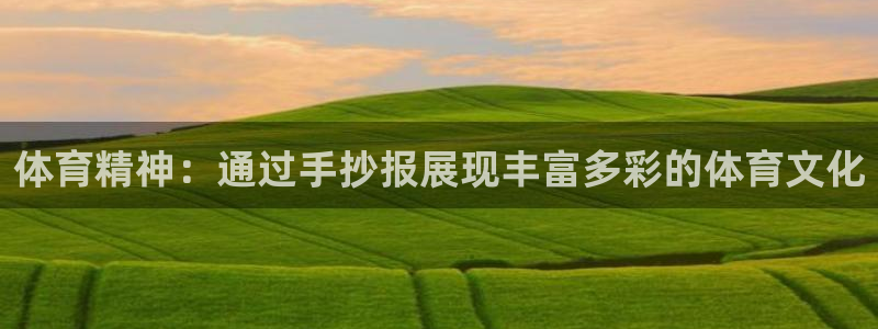vsport体育阿根廷：体育精神：通过手抄报展现丰富多彩的体