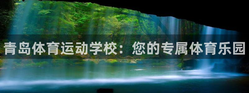 vsport体育阿根廷：青岛体育运动学校：您的专属体育乐园