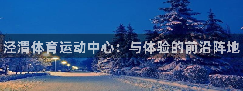 Vsport体育官方网站入口：泾渭体